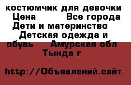 костюмчик для девочки › Цена ­ 500 - Все города Дети и материнство » Детская одежда и обувь   . Амурская обл.,Тында г.